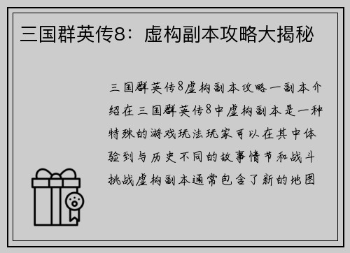 三国群英传8：虚构副本攻略大揭秘