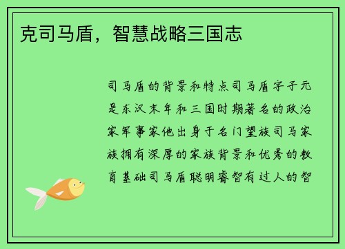 克司马盾，智慧战略三国志