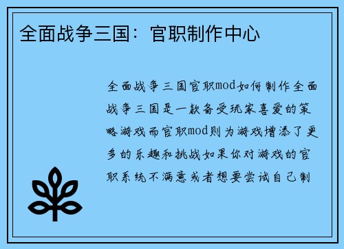 全面战争三国：官职制作中心