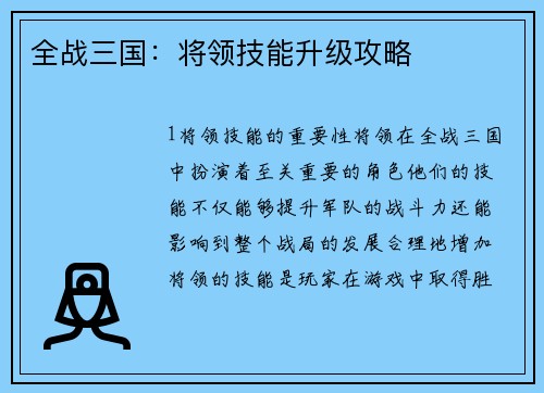 全战三国：将领技能升级攻略