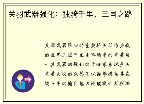 关羽武器强化：独骑千里，三国之路