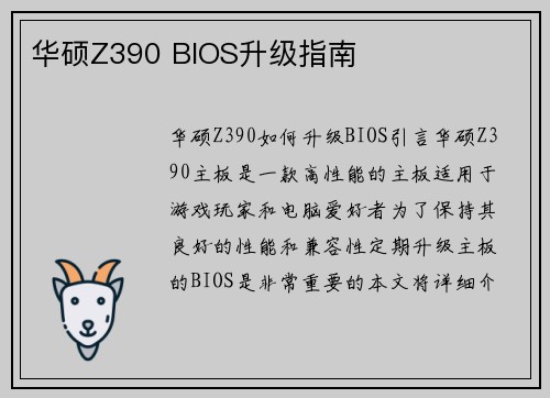 华硕Z390 BIOS升级指南