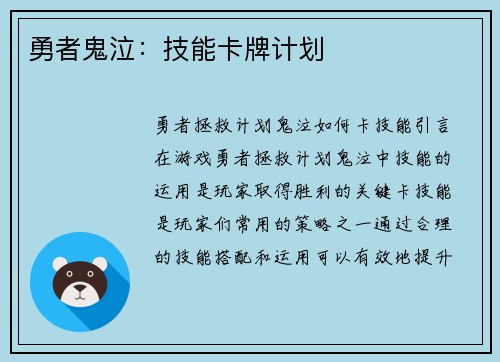 勇者鬼泣：技能卡牌计划