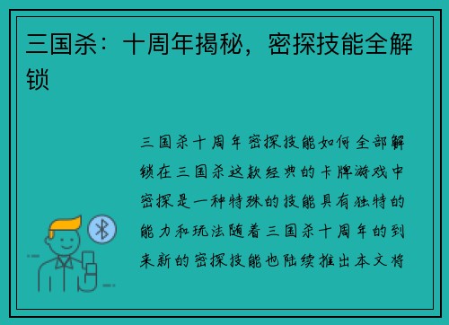 三国杀：十周年揭秘，密探技能全解锁