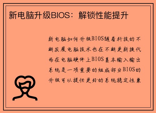 新电脑升级BIOS：解锁性能提升