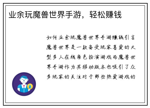 业余玩魔兽世界手游，轻松赚钱