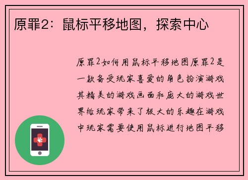 原罪2：鼠标平移地图，探索中心