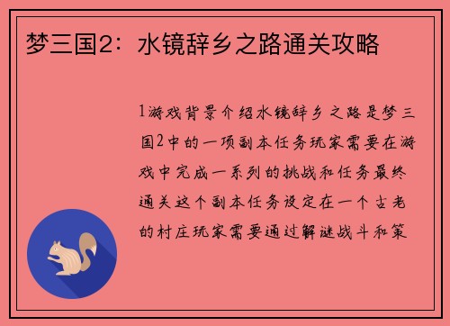 梦三国2：水镜辞乡之路通关攻略
