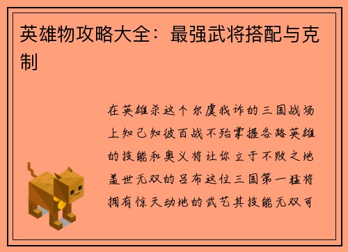 英雄物攻略大全：最强武将搭配与克制