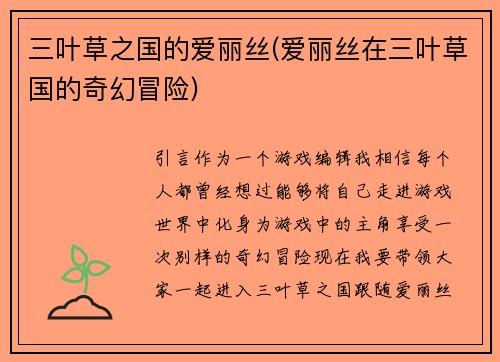 三叶草之国的爱丽丝(爱丽丝在三叶草国的奇幻冒险)