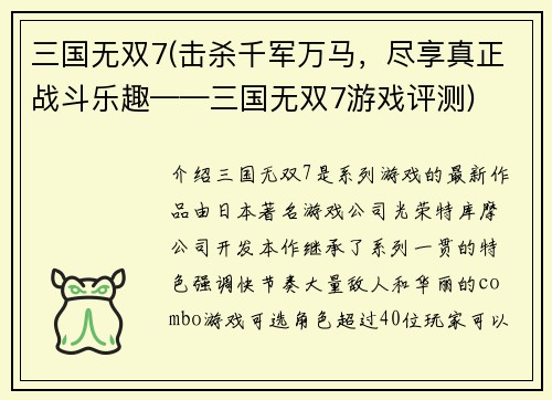 三国无双7(击杀千军万马，尽享真正战斗乐趣——三国无双7游戏评测)