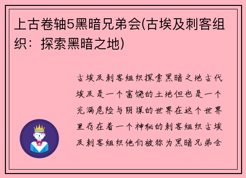 上古卷轴5黑暗兄弟会(古埃及刺客组织：探索黑暗之地)