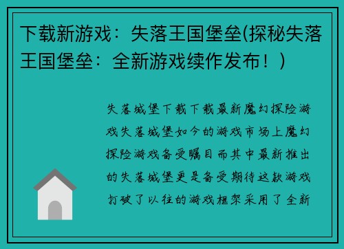 下载新游戏：失落王国堡垒(探秘失落王国堡垒：全新游戏续作发布！)