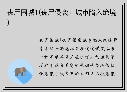 丧尸围城1(丧尸侵袭：城市陷入绝境)