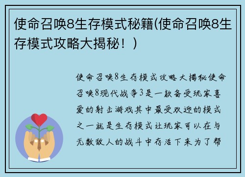 使命召唤8生存模式秘籍(使命召唤8生存模式攻略大揭秘！)