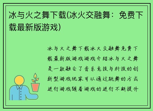冰与火之舞下载(冰火交融舞：免费下载最新版游戏)