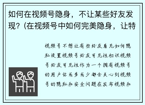 如何在视频号隐身，不让某些好友发现？(在视频号中如何完美隐身，让特定好友无法发现你？)