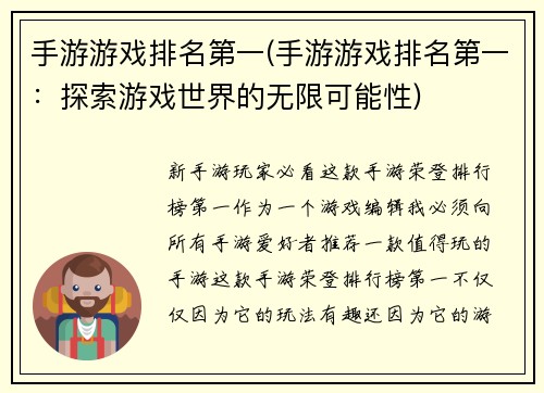 手游游戏排名第一(手游游戏排名第一：探索游戏世界的无限可能性)