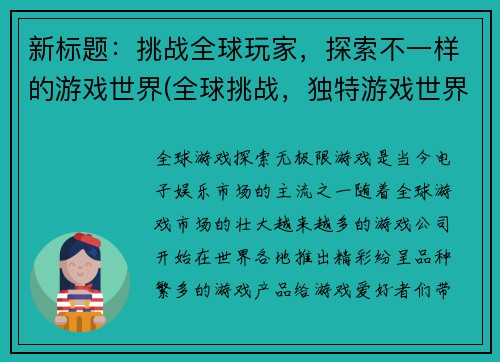 新标题：挑战全球玩家，探索不一样的游戏世界(全球挑战，独特游戏世界：探索无尽可能)